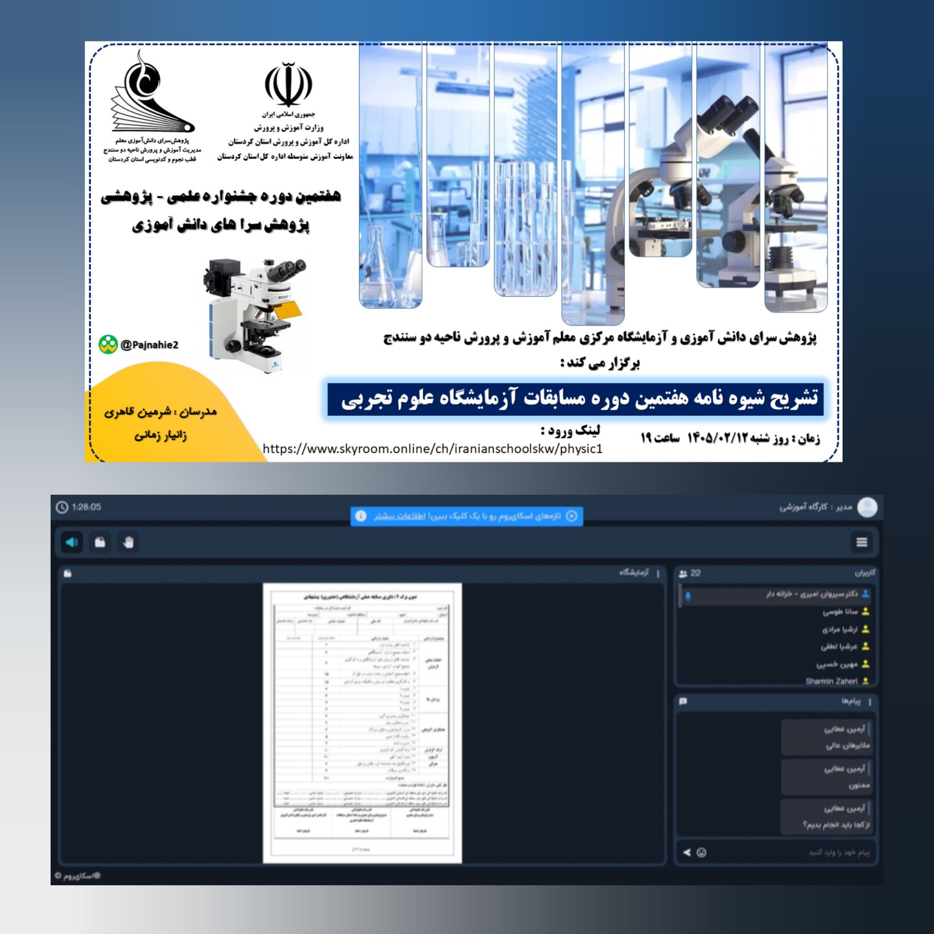 برگزاری وبینار تبیین شیوه‌نامه جشنواره علمی‑پژوهشی آزمایشگاه علوم تجربی